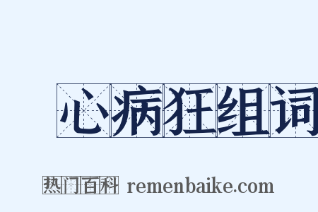 喪心病狂组词是什么意思的图片